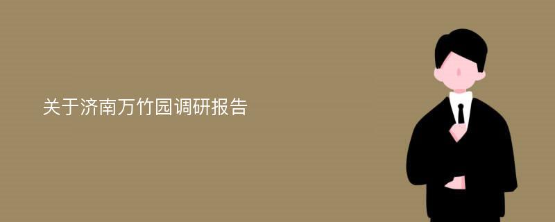 关于济南万竹园调研报告