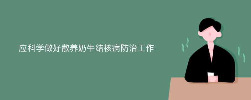 应科学做好散养奶牛结核病防治工作