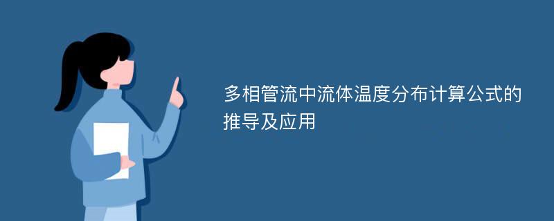 多相管流中流体温度分布计算公式的推导及应用