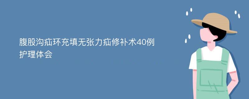 腹股沟疝环充填无张力疝修补术40例护理体会