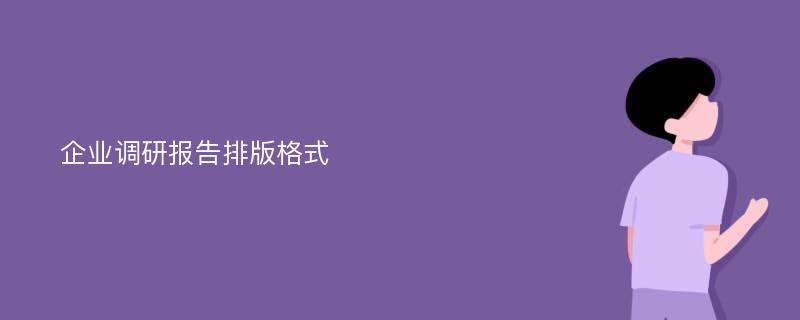 企业调研报告排版格式