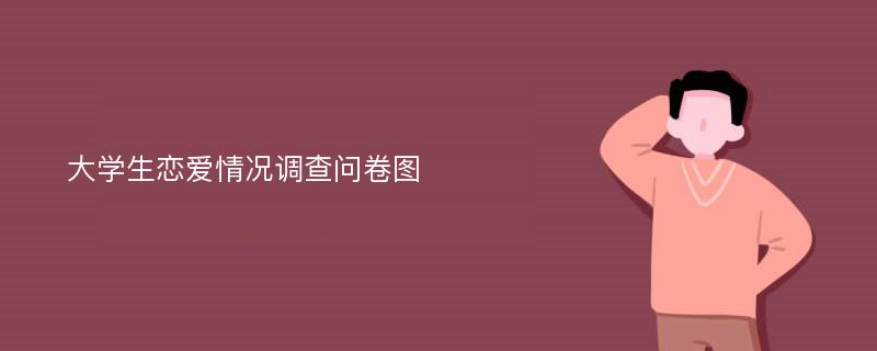 大学生恋爱情况调查问卷图