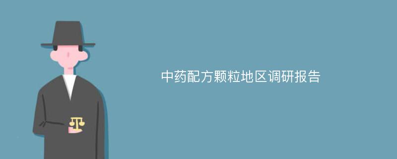 中药配方颗粒地区调研报告