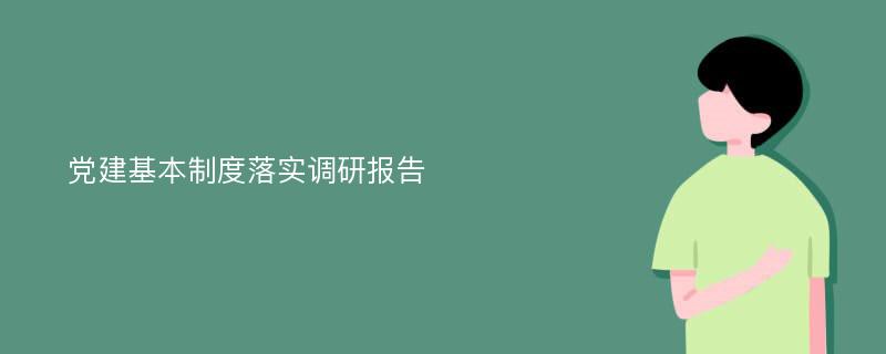 党建基本制度落实调研报告