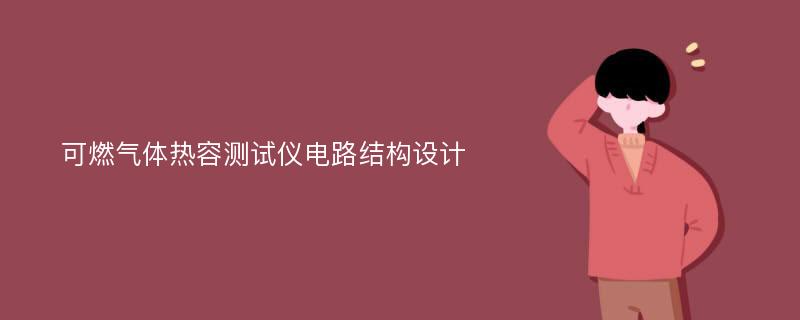 可燃气体热容测试仪电路结构设计