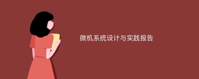 微机系统设计与实践报告