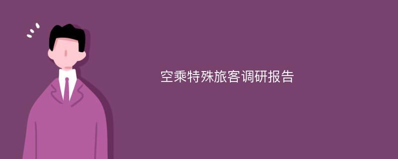 空乘特殊旅客调研报告