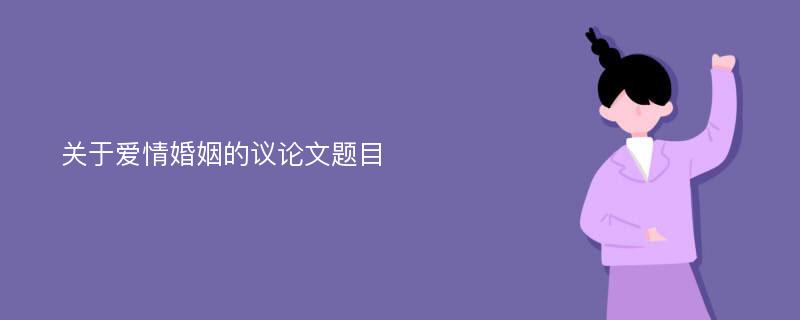 关于爱情婚姻的议论文题目