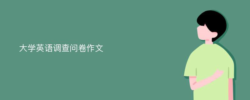 大学英语调查问卷作文