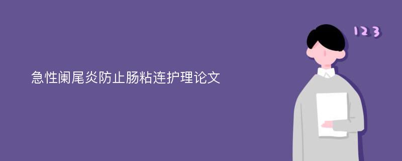 急性阑尾炎防止肠粘连护理论文