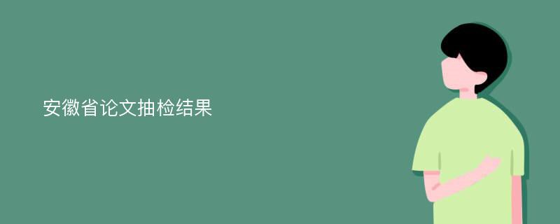 安徽省论文抽检结果