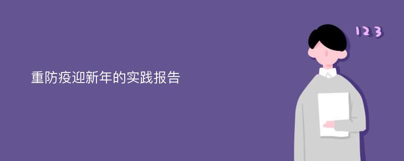 重防疫迎新年的实践报告