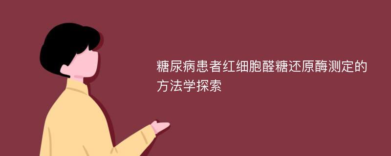 糖尿病患者红细胞醛糖还原酶测定的方法学探索