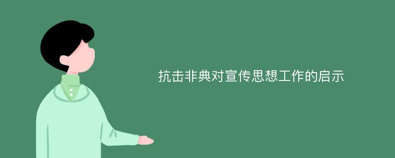 抗击非典对宣传思想工作的启示