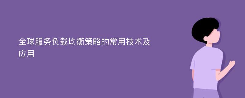 全球服务负载均衡策略的常用技术及应用