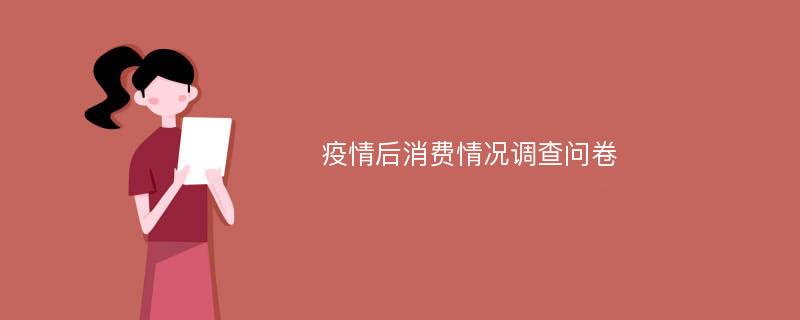 疫情后消费情况调查问卷