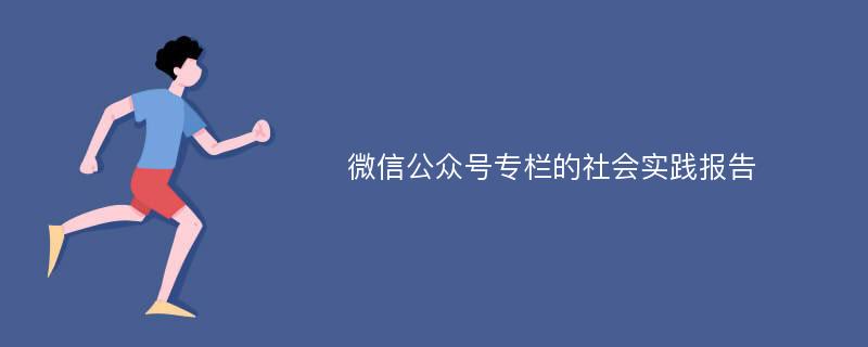 微信公众号专栏的社会实践报告