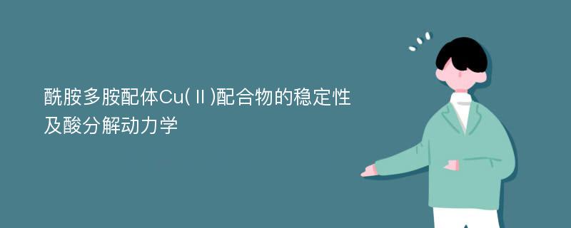 酰胺多胺配体Cu(Ⅱ)配合物的稳定性及酸分解动力学