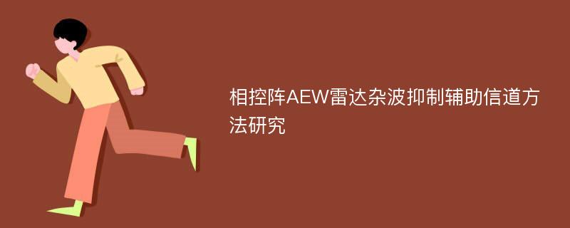 相控阵AEW雷达杂波抑制辅助信道方法研究