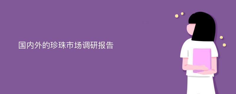 国内外的珍珠市场调研报告