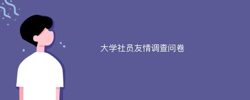 大学社员友情调查问卷