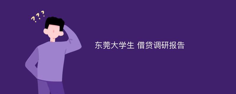 东莞大学生 借贷调研报告