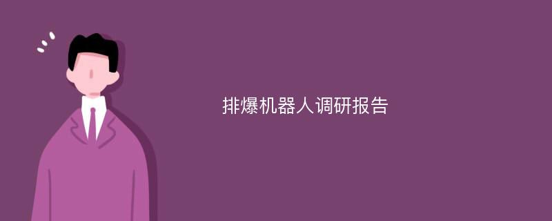 排爆机器人调研报告