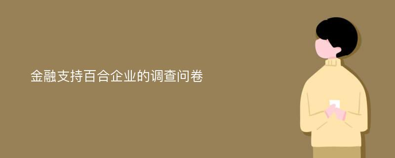 金融支持百合企业的调查问卷