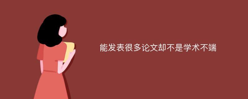 能发表很多论文却不是学术不端