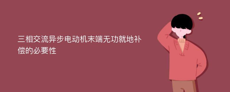 三相交流异步电动机末端无功就地补偿的必要性