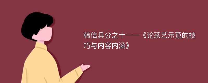 韩信兵分之十——《论茶艺示范的技巧与内容内涵》