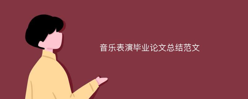 音乐表演毕业论文总结范文