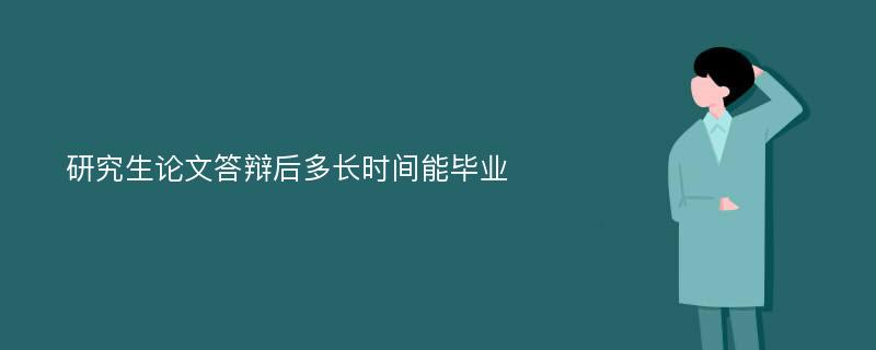 研究生论文答辩后多长时间能毕业