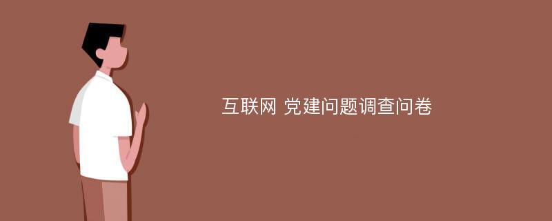 互联网 党建问题调查问卷