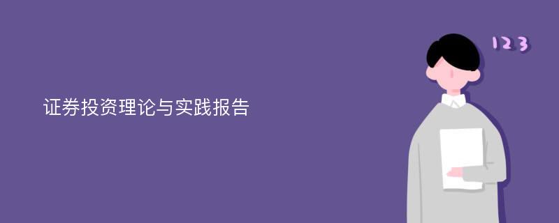 证券投资理论与实践报告