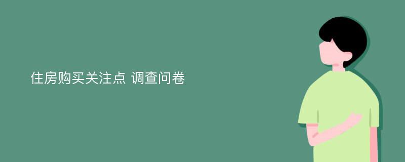 住房购买关注点 调查问卷