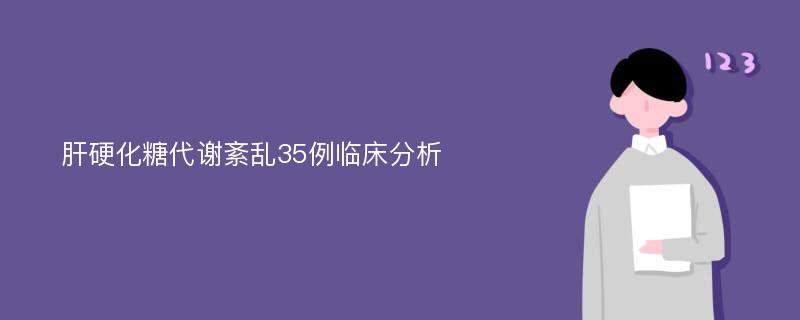 肝硬化糖代谢紊乱35例临床分析