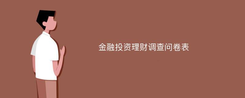 金融投资理财调查问卷表