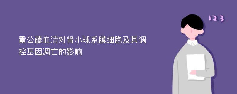 雷公藤血清对肾小球系膜细胞及其调控基因凋亡的影响