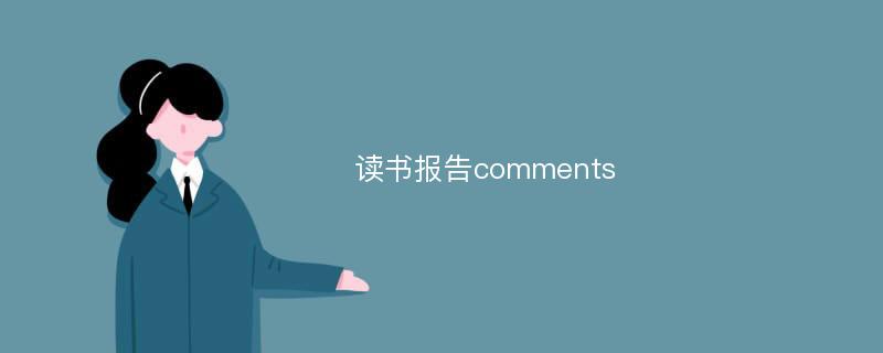 读书报告comments