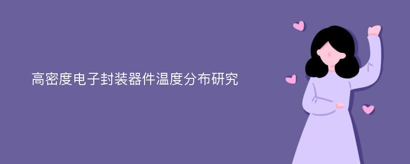 高密度电子封装器件温度分布研究