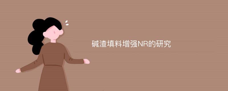 碱渣填料增强NR的研究