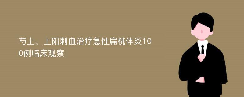 芍上、上阳刺血治疗急性扁桃体炎100例临床观察