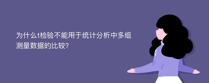 为什么t检验不能用于统计分析中多组测量数据的比较？