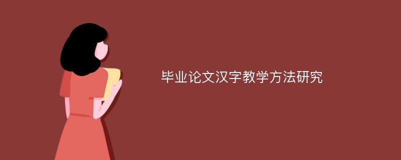 毕业论文汉字教学方法研究