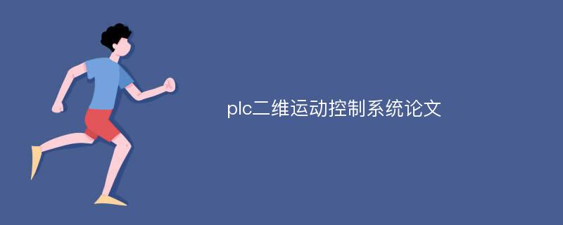 plc二维运动控制系统论文