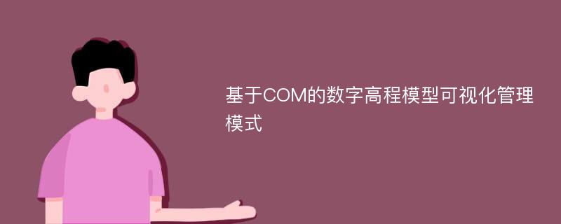 基于COM的数字高程模型可视化管理模式