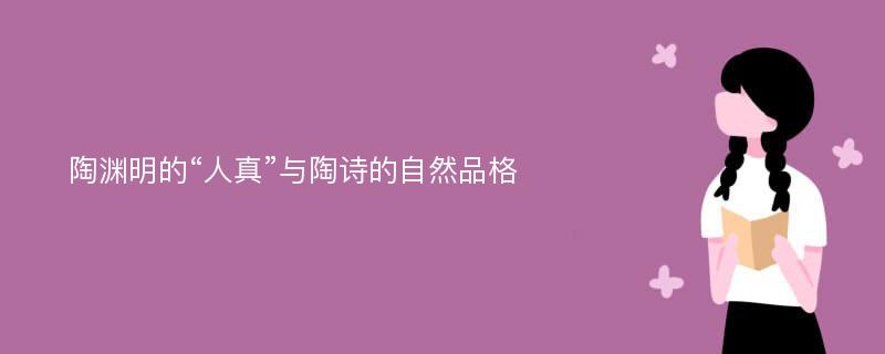 陶渊明的“人真”与陶诗的自然品格