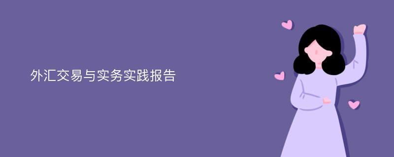 外汇交易与实务实践报告