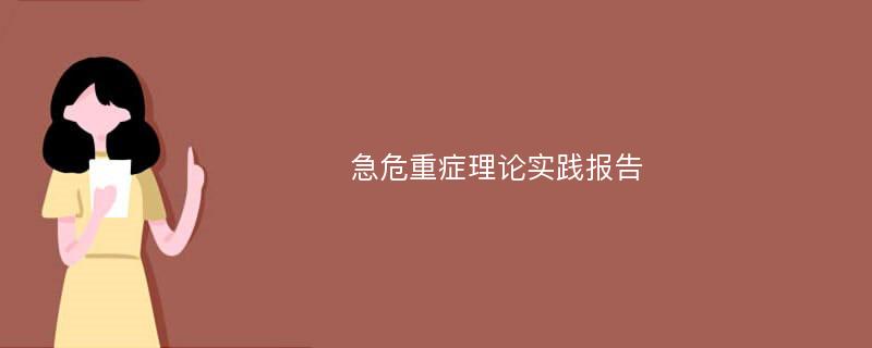 急危重症理论实践报告